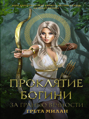 cover image of Проклятие богини. За гранью вечности
